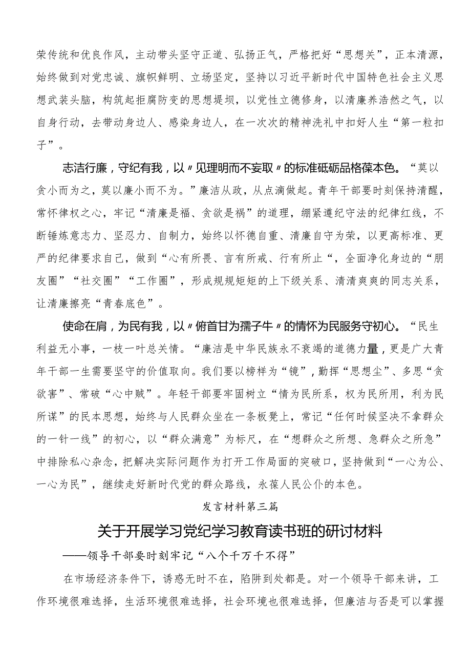 （八篇）在集体学习2024党纪学习教育以党章党规为镜将纪律变成自觉的研讨发言材料及学习心得.docx_第3页
