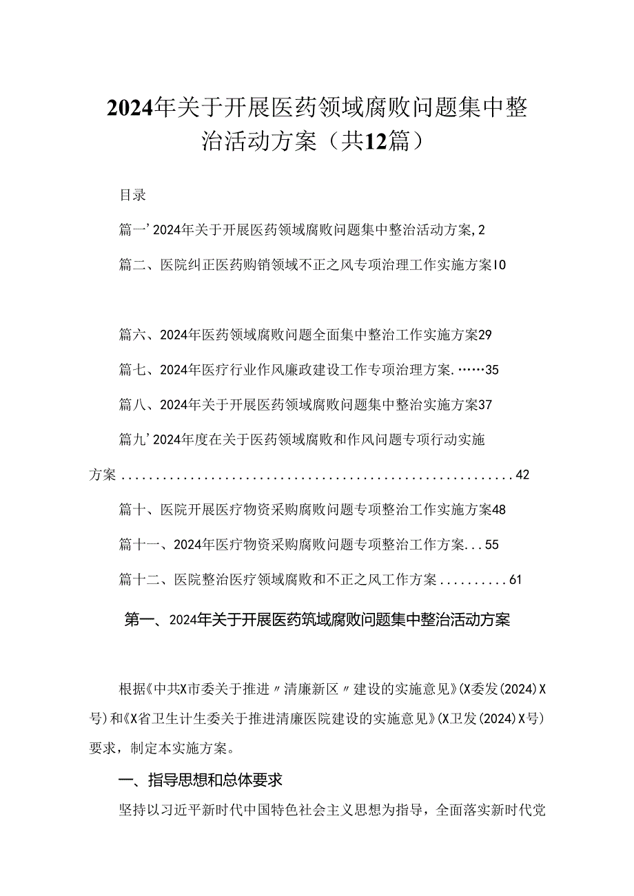 2024年关于开展医药领域腐败问题集中整治活动方案最新精选版【12篇】.docx_第1页