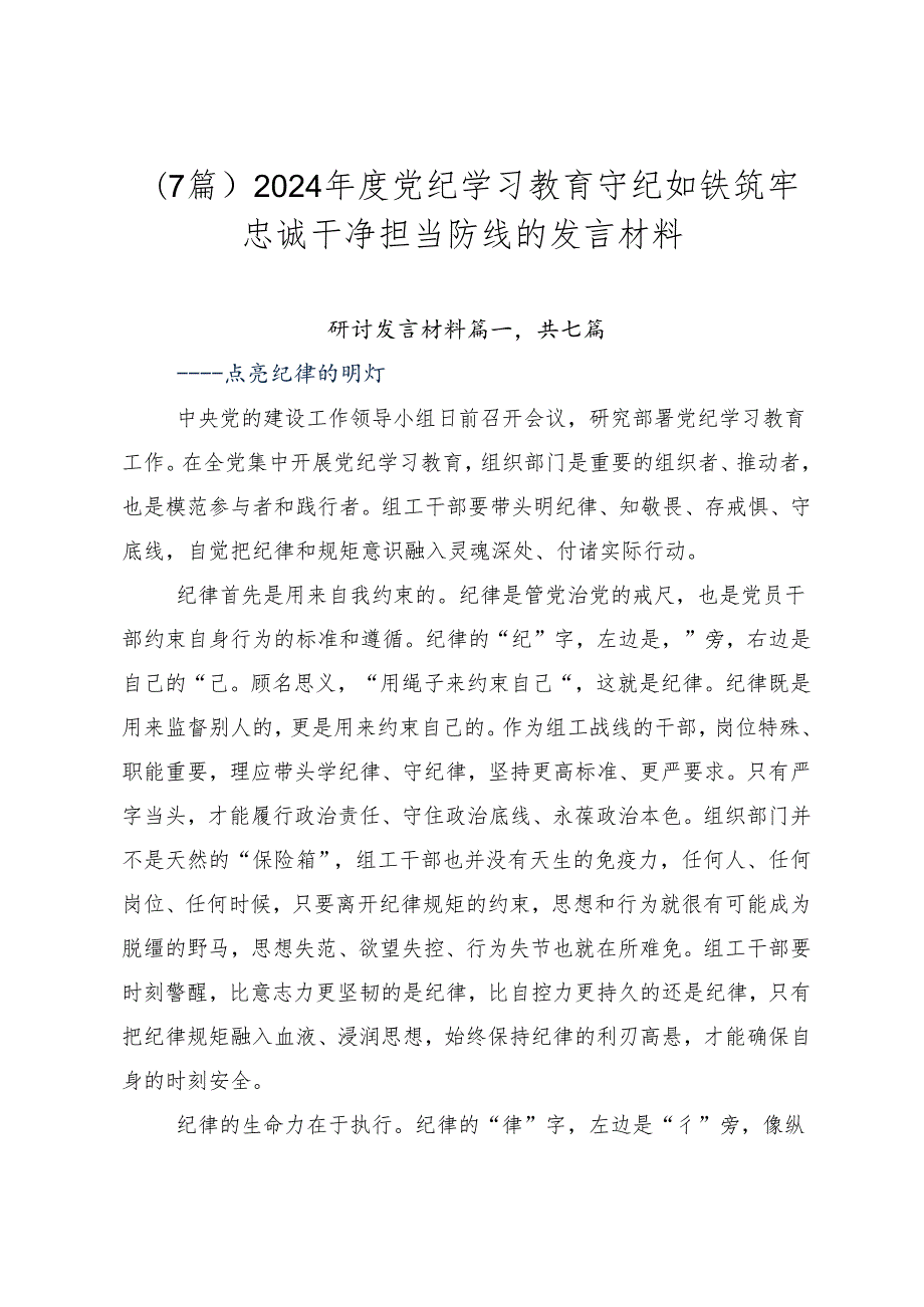 （7篇）2024党纪学习教育守纪如铁筑牢忠诚干净担当防线的发言材料.docx_第1页