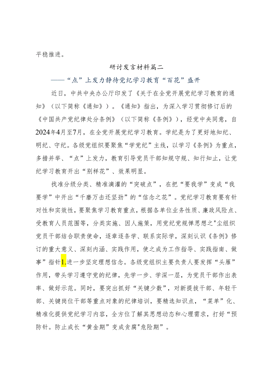 （7篇）2024党纪学习教育守纪如铁筑牢忠诚干净担当防线的发言材料.docx_第3页