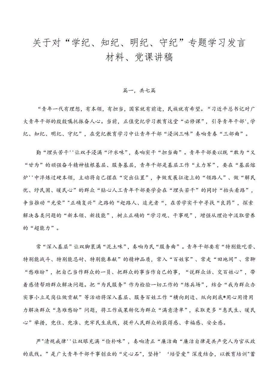 关于对“学纪、知纪、明纪、守纪”专题学习发言材料、党课讲稿.docx_第1页