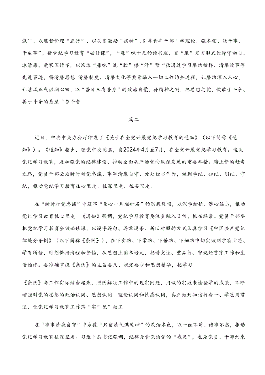 关于对“学纪、知纪、明纪、守纪”专题学习发言材料、党课讲稿.docx_第2页