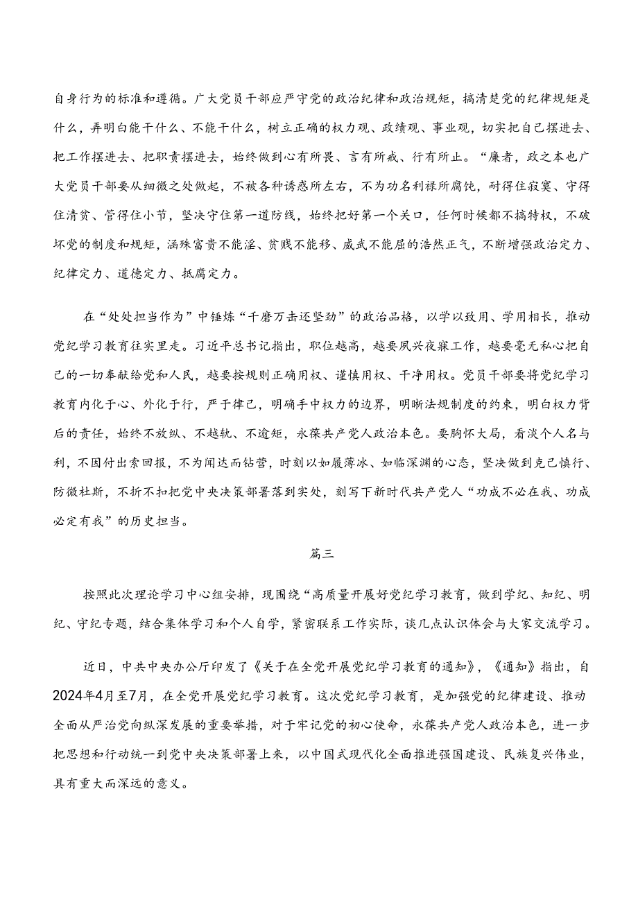 关于对“学纪、知纪、明纪、守纪”专题学习发言材料、党课讲稿.docx_第3页