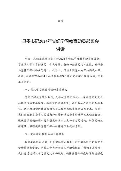 2024关于在党纪学习教育读书班暨理论学习中心组专题学习会的发言提纲.docx