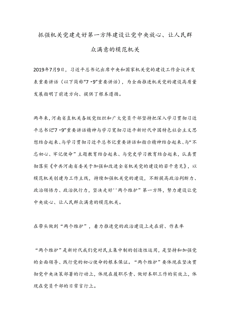 抓强机关党建 走好第一方阵 建设让党中央放心、让人民群众满意的模范机关.docx_第1页