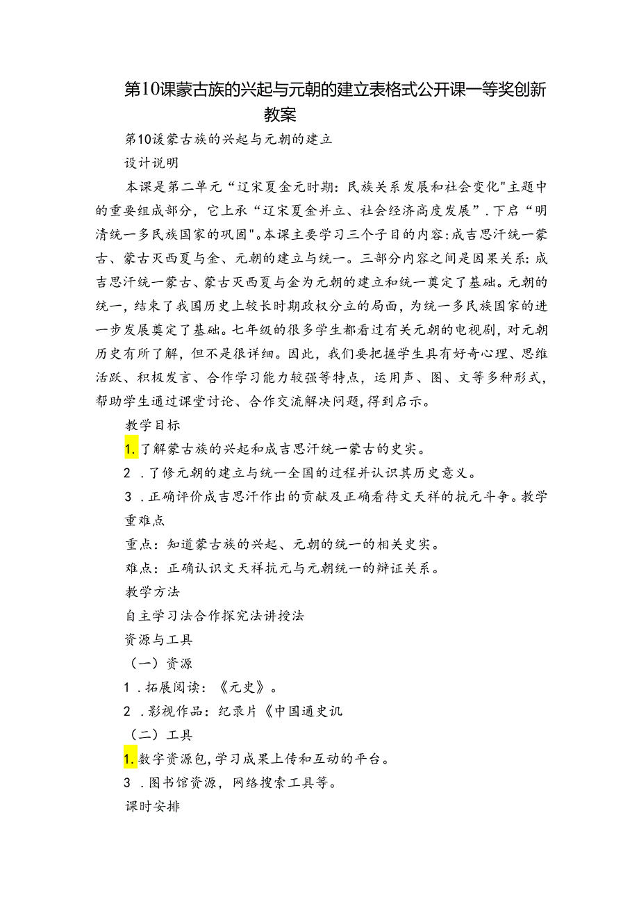 第10课蒙古族的兴起与元朝的建立 表格式公开课一等奖创新教案.docx_第1页