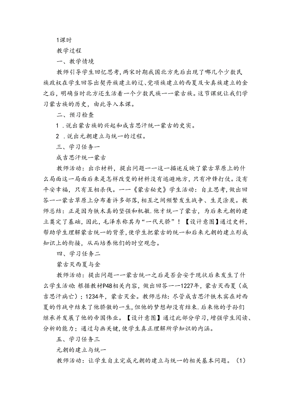 第10课蒙古族的兴起与元朝的建立 表格式公开课一等奖创新教案.docx_第2页