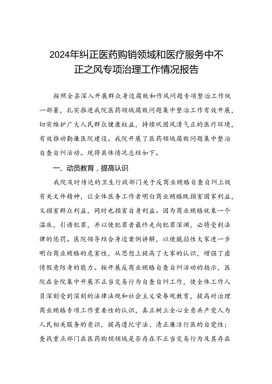 医院关于开展2024年纠正医药购销领域和医疗服务中不正之风专项治理工作情况报告九篇.docx_第1页