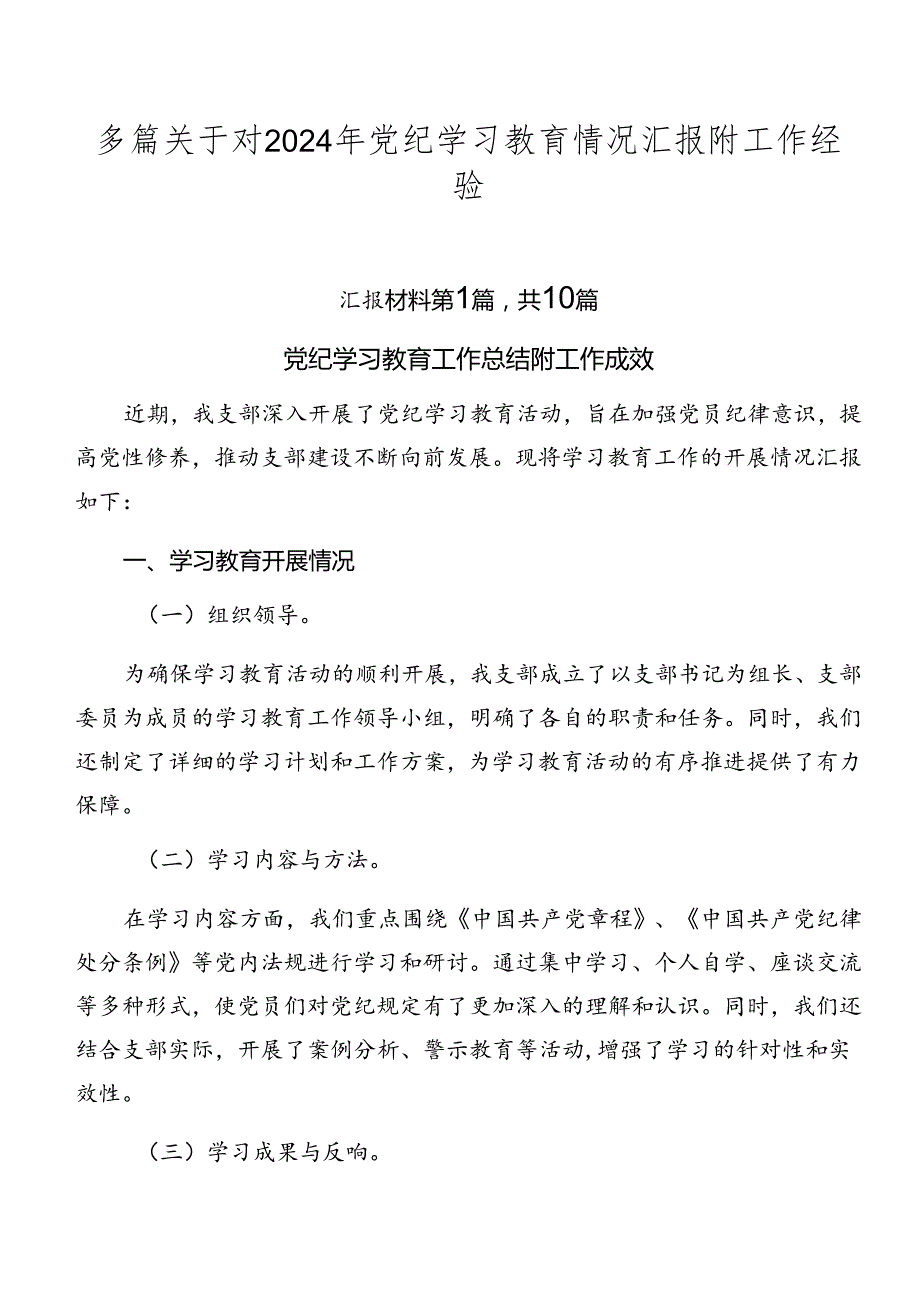 多篇关于对2024年党纪学习教育情况汇报附工作经验.docx_第1页