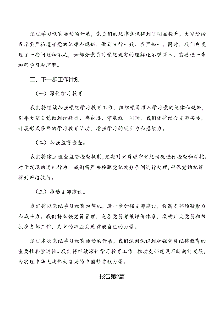 多篇关于对2024年党纪学习教育情况汇报附工作经验.docx_第2页