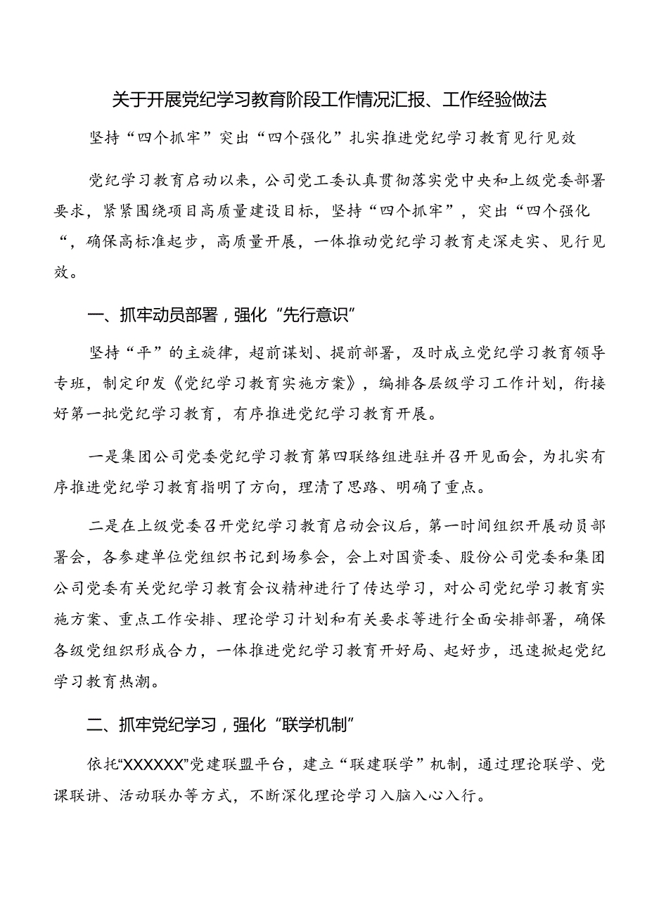 多篇关于对2024年党纪学习教育情况汇报附工作经验.docx_第3页