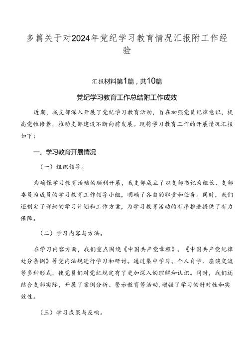 多篇关于对2024年党纪学习教育情况汇报附工作经验.docx
