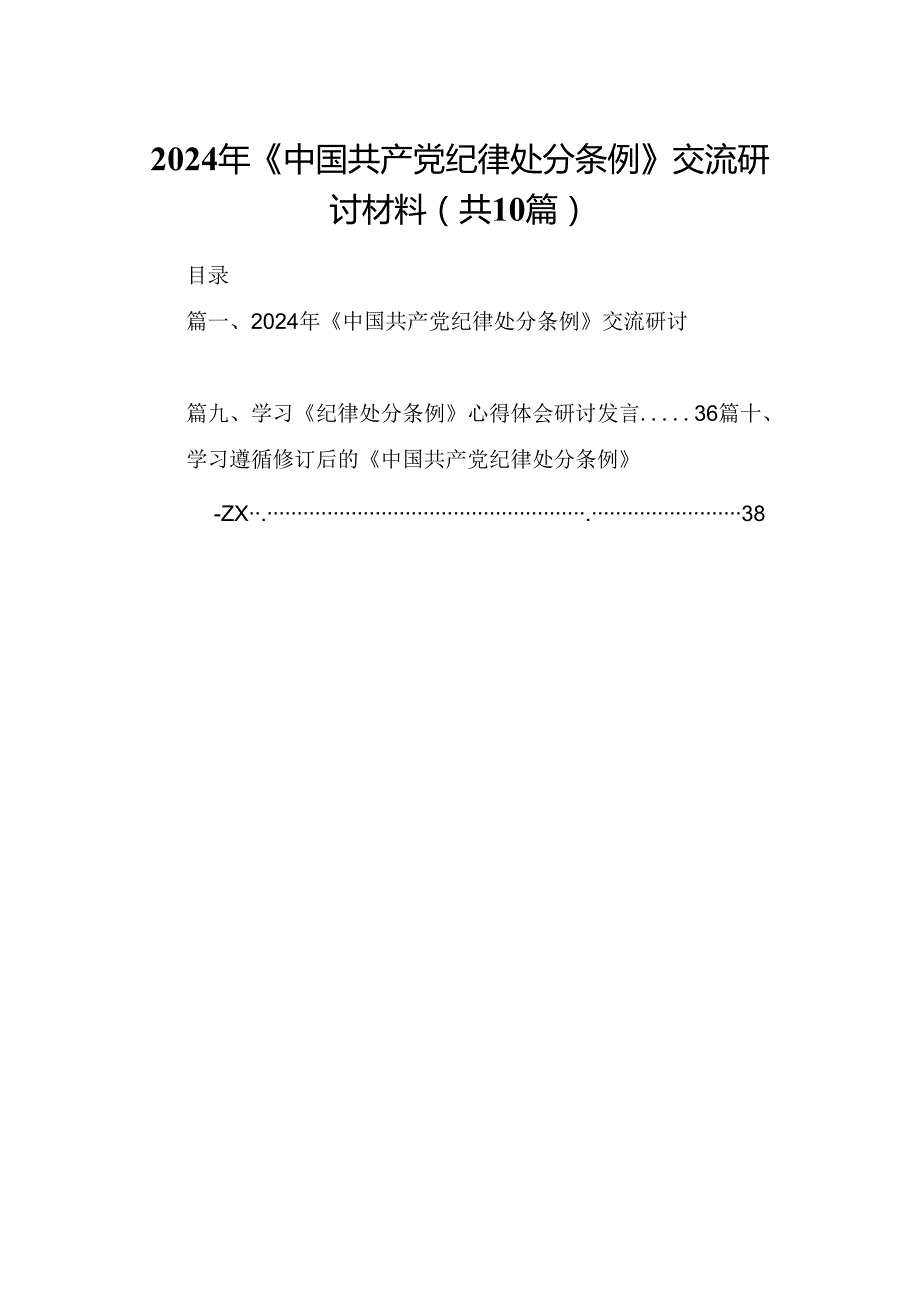 2024年《中国共产党纪律处分条例》交流研讨材料10篇（详细版）.docx_第1页