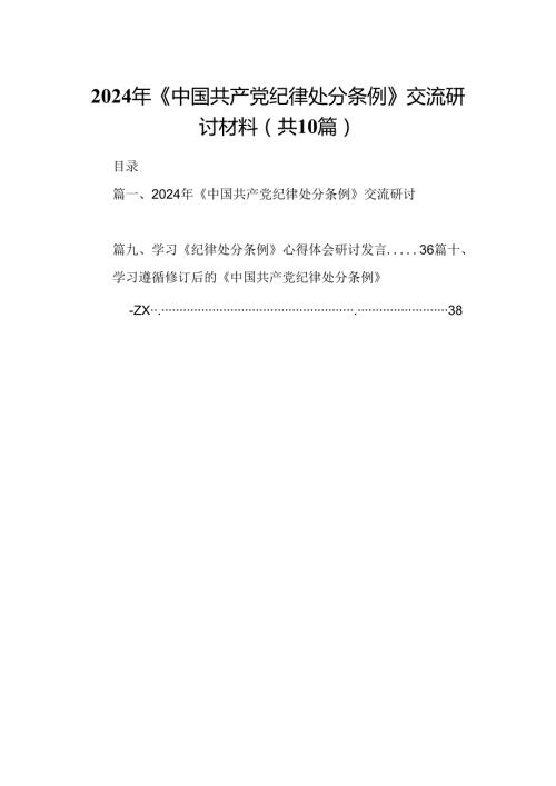 2024年《中国共产党纪律处分条例》交流研讨材料10篇（详细版）.docx