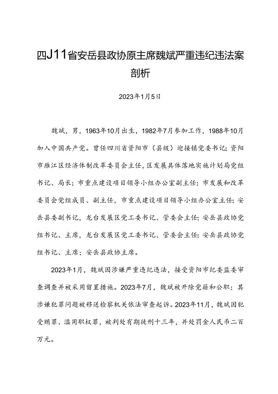 党纪学习教育∣案例剖析：四川省安岳县政协原主席魏斌严重违纪违法案剖析.docx_第1页