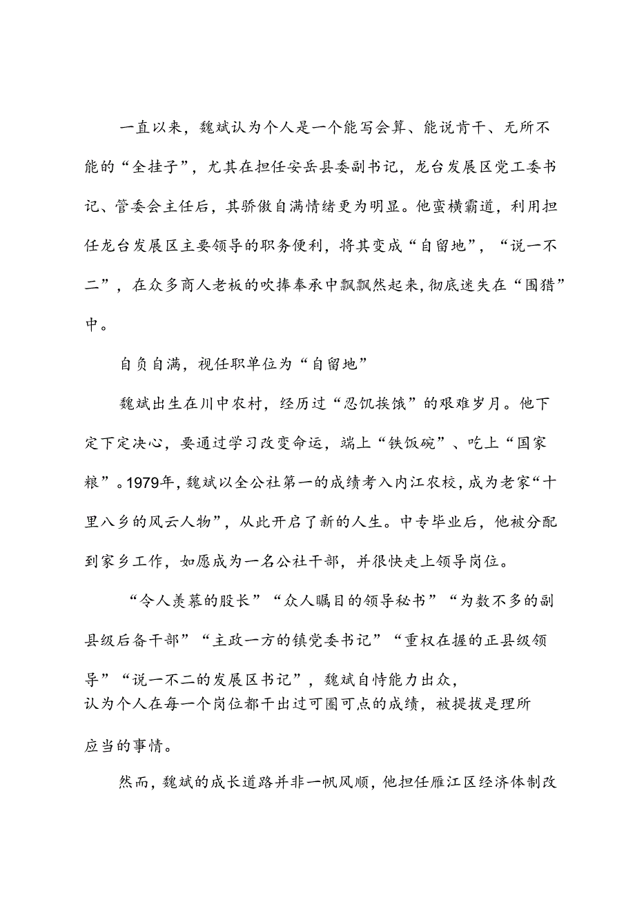 党纪学习教育∣案例剖析：四川省安岳县政协原主席魏斌严重违纪违法案剖析.docx_第2页