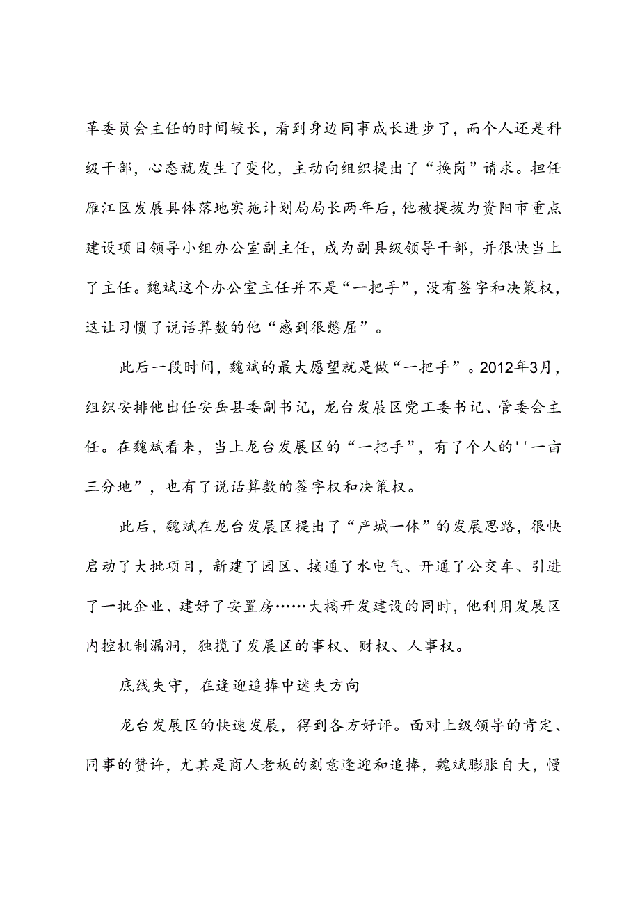 党纪学习教育∣案例剖析：四川省安岳县政协原主席魏斌严重违纪违法案剖析.docx_第3页