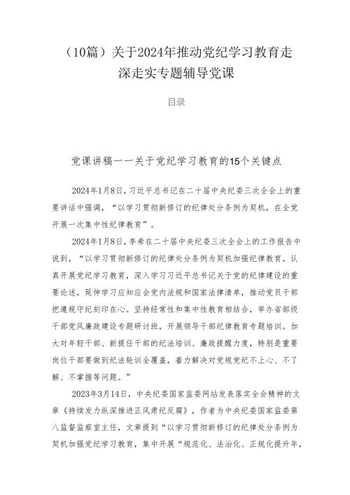 （10篇）关于2024年推动党纪学习教育走深走实专题辅导党课.docx