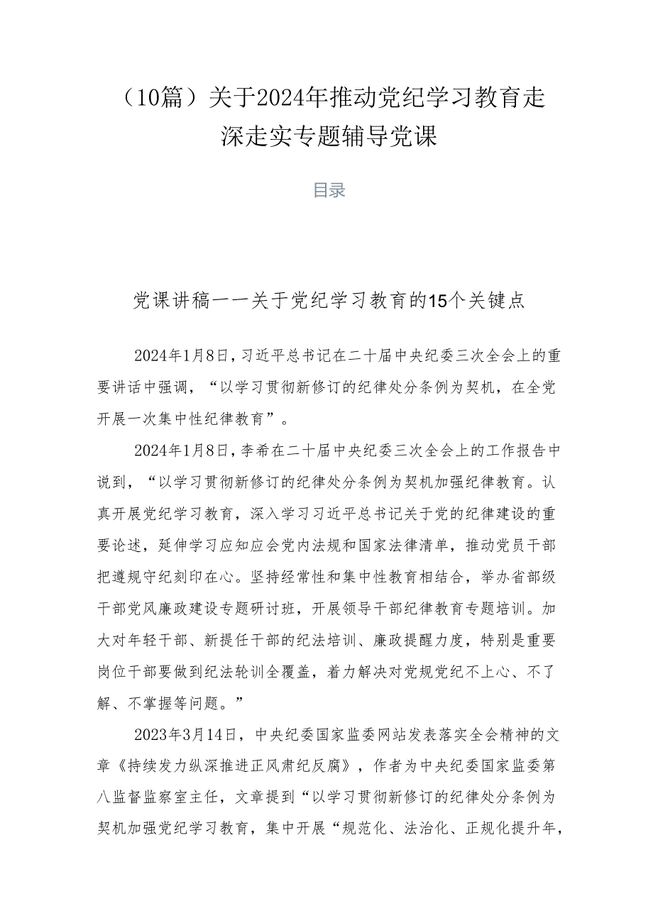 （10篇）关于2024年推动党纪学习教育走深走实专题辅导党课.docx_第1页