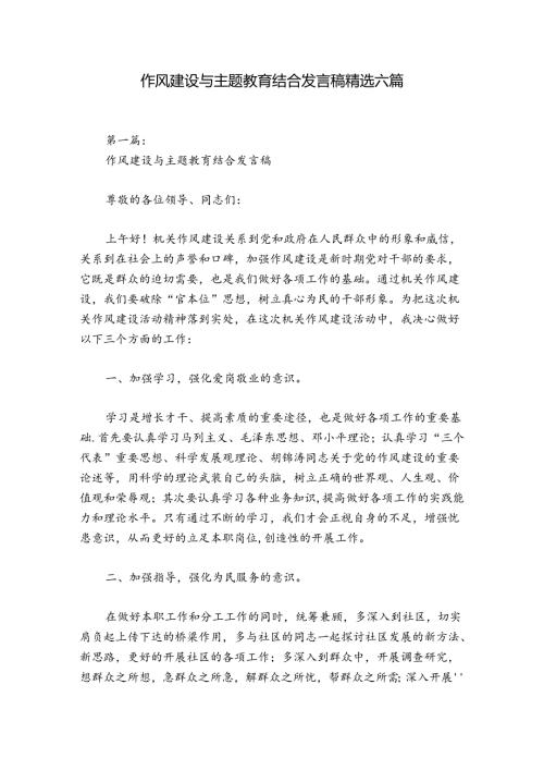 作风建设与主题教育结合发言稿精选六篇.docx