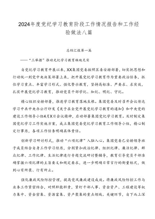 2024党纪学习教育阶段工作情况报告和工作经验做法八篇.docx