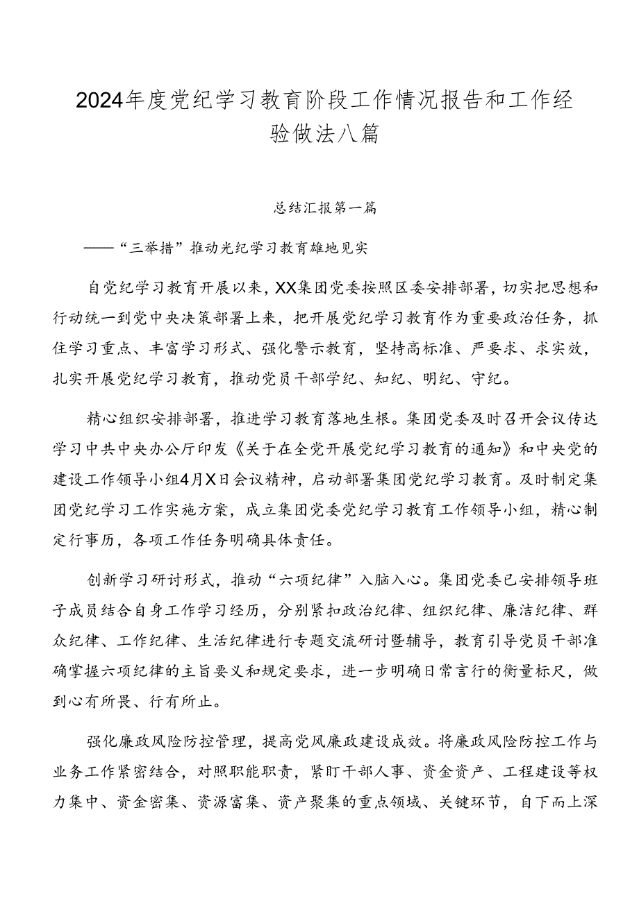 2024党纪学习教育阶段工作情况报告和工作经验做法八篇.docx_第1页