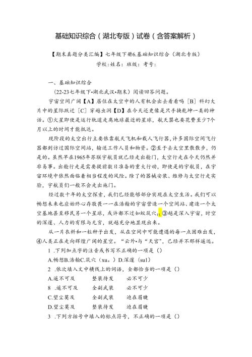 基础知识综合（湖北专版） 试卷（含答案解析）1.docx