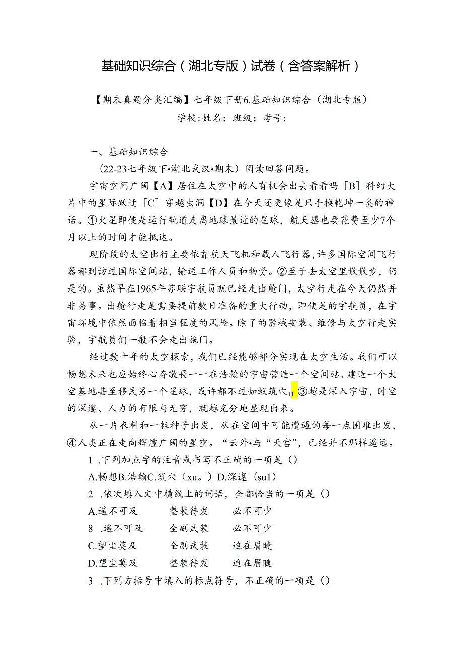 基础知识综合（湖北专版） 试卷（含答案解析）1.docx_第1页