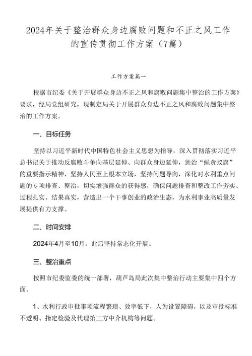 2024年关于整治群众身边腐败问题和不正之风工作的宣传贯彻工作方案（7篇）.docx