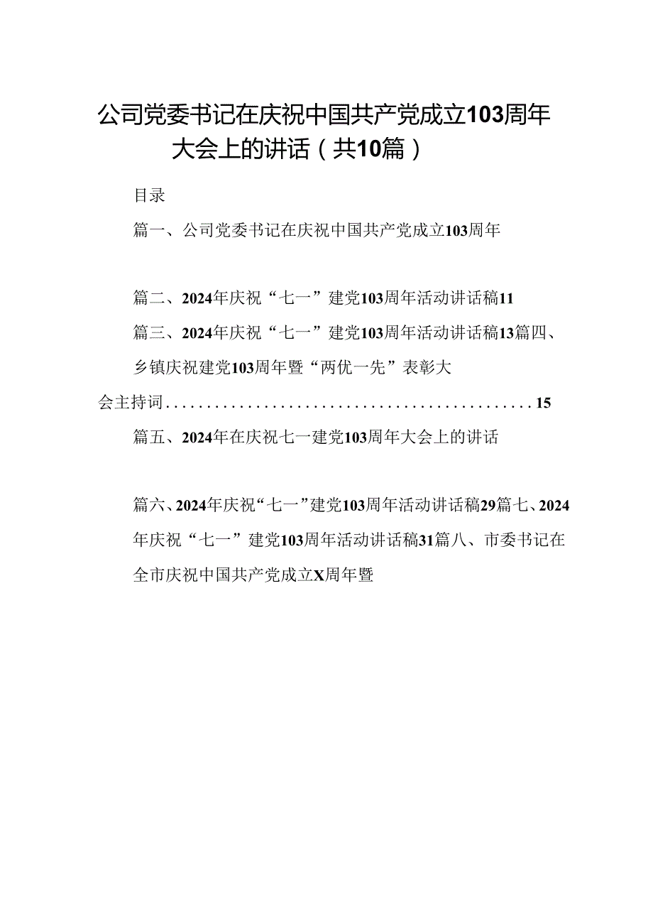 公司党委书记在庆祝中国共产党成立103周年大会上的讲话（共10篇）.docx_第1页