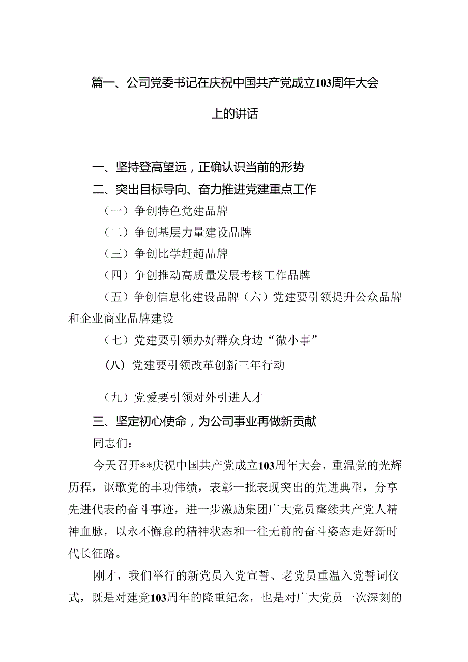 公司党委书记在庆祝中国共产党成立103周年大会上的讲话（共10篇）.docx_第2页