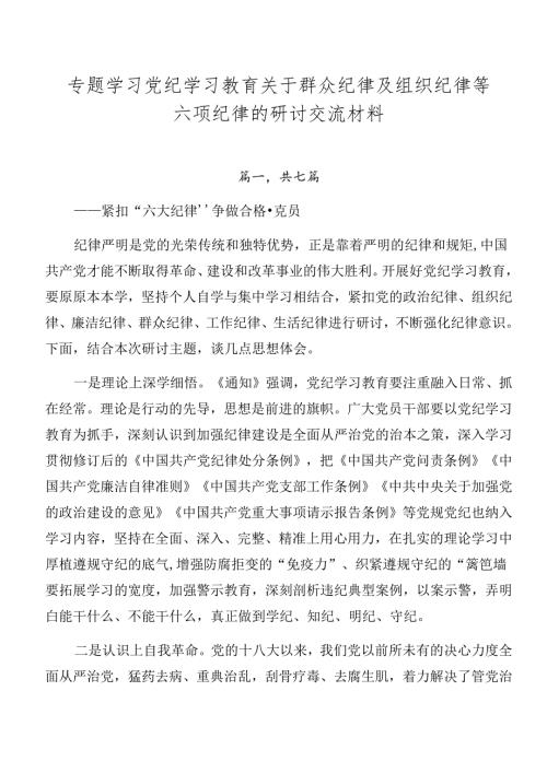 专题学习党纪学习教育关于群众纪律及组织纪律等六项纪律的研讨交流材料.docx