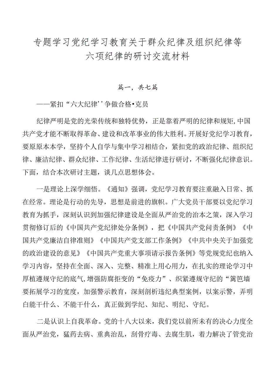 专题学习党纪学习教育关于群众纪律及组织纪律等六项纪律的研讨交流材料.docx_第1页