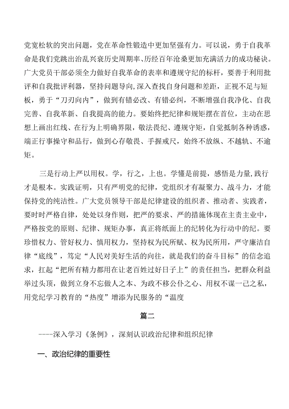 专题学习党纪学习教育关于群众纪律及组织纪律等六项纪律的研讨交流材料.docx_第2页