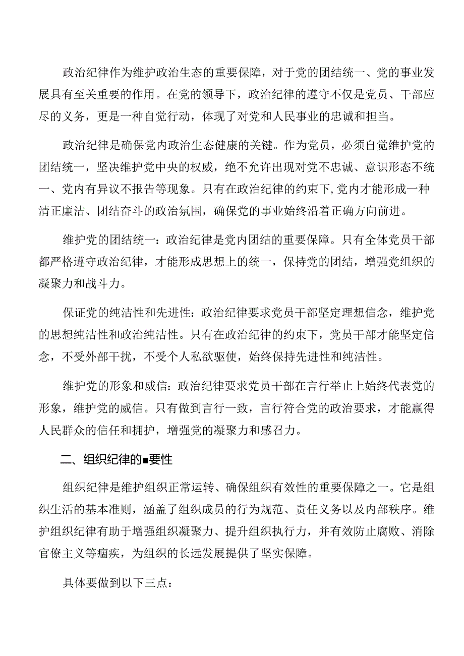 专题学习党纪学习教育关于群众纪律及组织纪律等六项纪律的研讨交流材料.docx_第3页