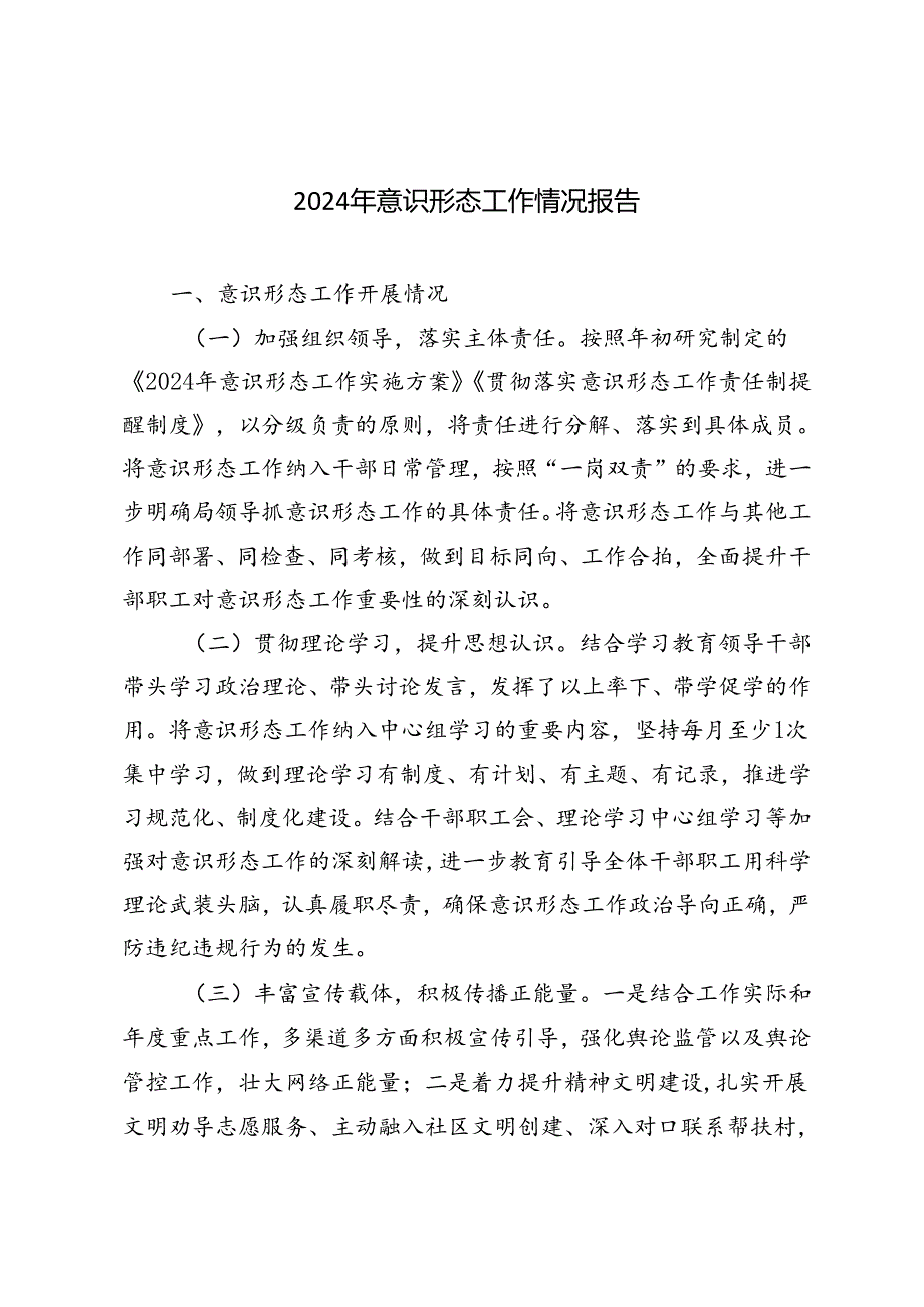 4篇 2024年意识形态工作情况报告.docx_第1页