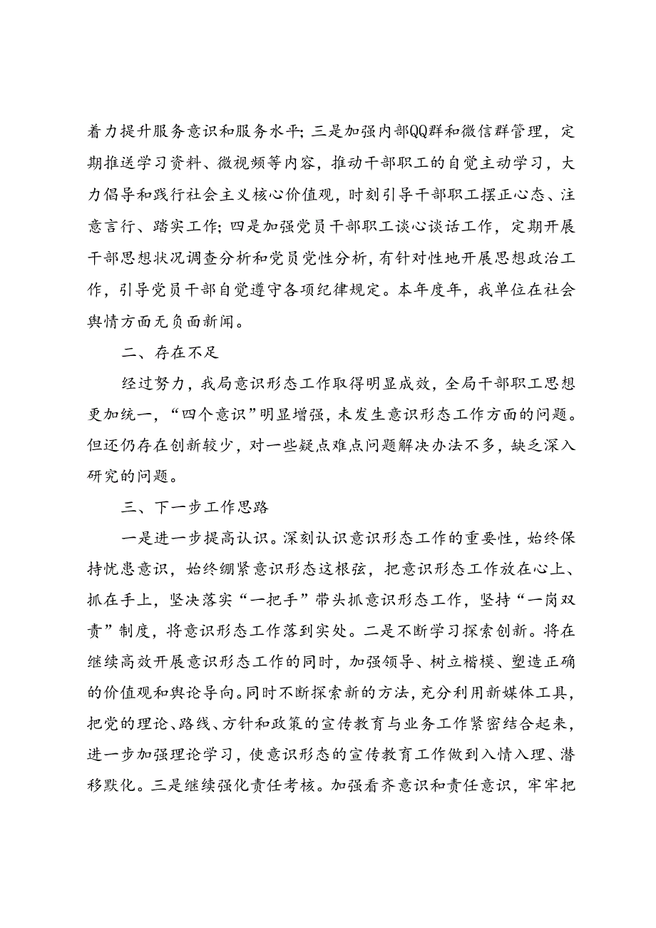 4篇 2024年意识形态工作情况报告.docx_第2页