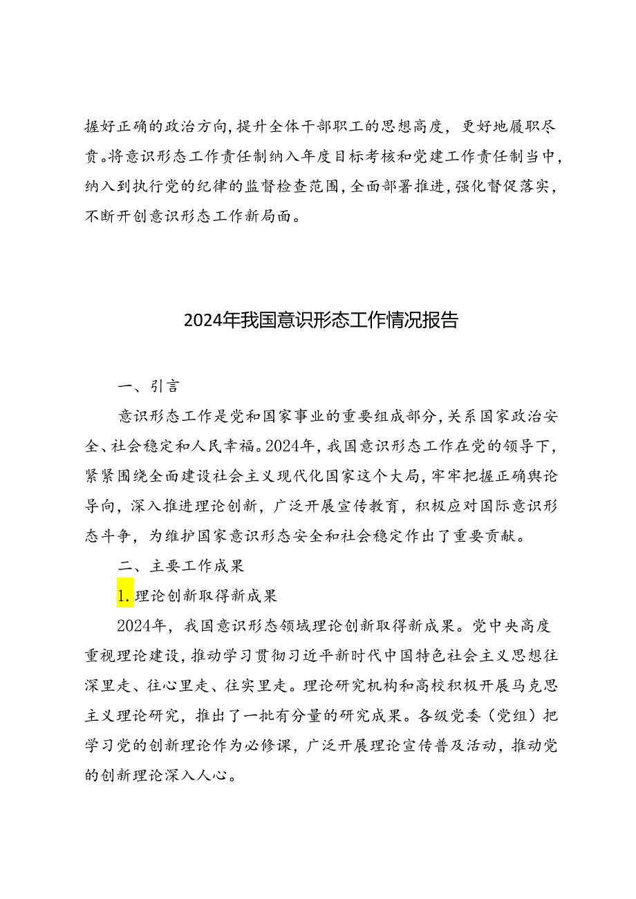 4篇 2024年意识形态工作情况报告.docx_第3页