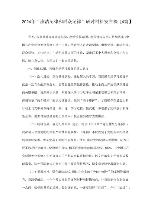 2024年“廉洁纪律和群众纪律”研讨材料发言稿【4篇】.docx