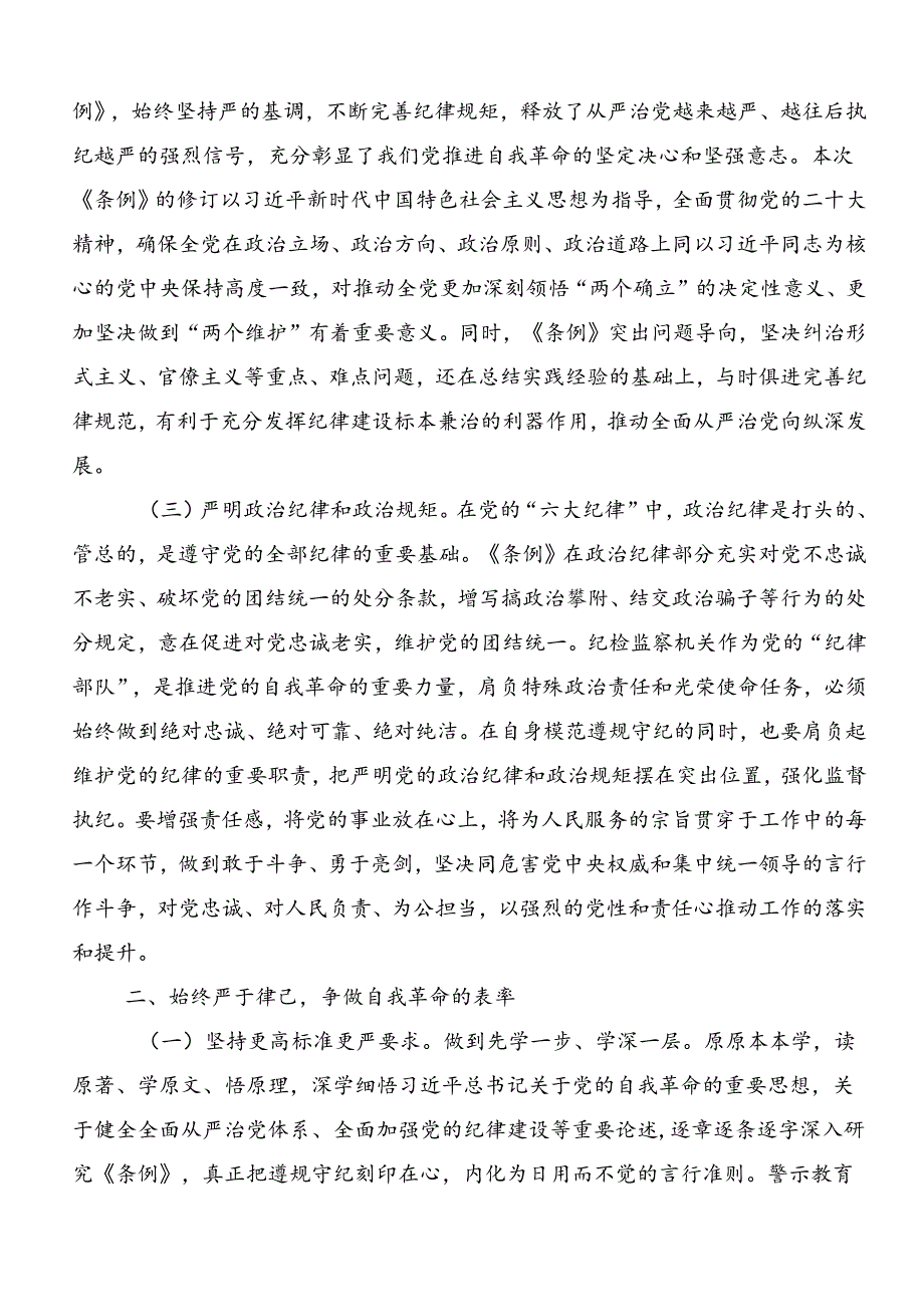 集体学习2024年坚持更高标准更严要求开展党纪学习教育的研讨交流发言材九篇.docx_第2页