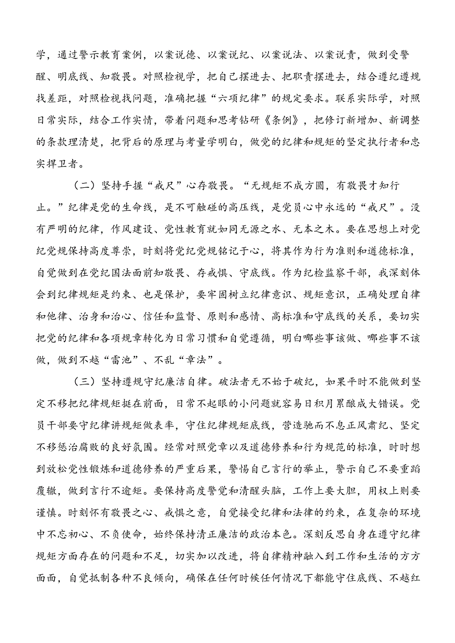 集体学习2024年坚持更高标准更严要求开展党纪学习教育的研讨交流发言材九篇.docx_第3页