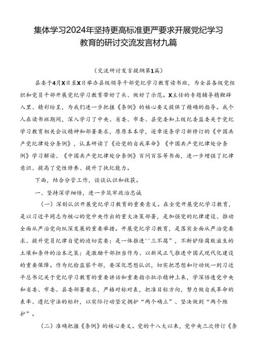 集体学习2024年坚持更高标准更严要求开展党纪学习教育的研讨交流发言材九篇.docx