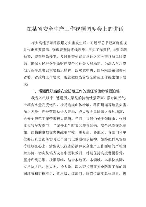 在某省安全生产工作视频调度会上的讲话.docx