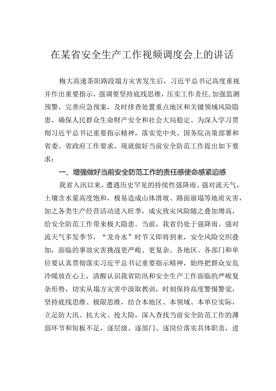 在某省安全生产工作视频调度会上的讲话.docx_第1页