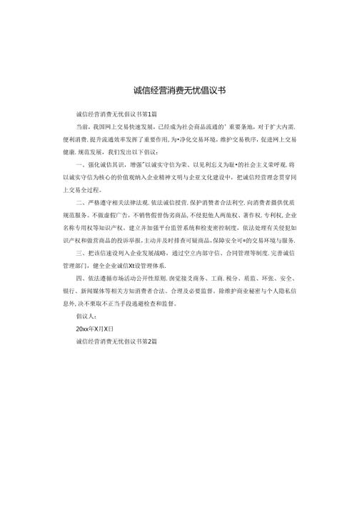 诚信经营 消费无忧倡议书.docx