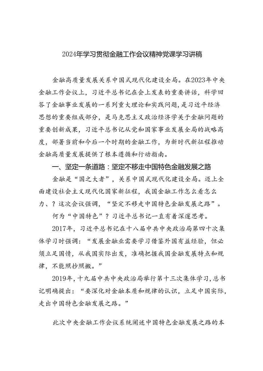 2024年学习贯彻金融工作会议精神党课学习讲稿5篇（精选版）.docx_第1页