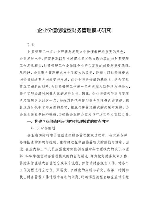 企业价值创造型财务管理模式研究.docx