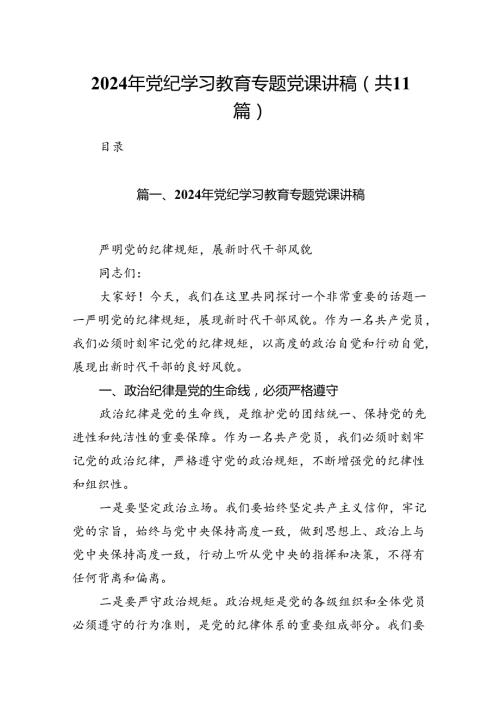 2024年党纪学习教育专题党课讲稿(精选11篇集锦).docx