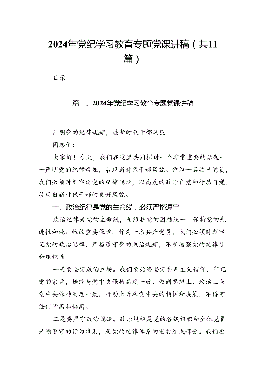 2024年党纪学习教育专题党课讲稿(精选11篇集锦).docx_第1页