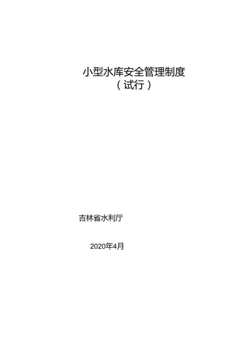 吉林《小型水库安全管理制度》.docx